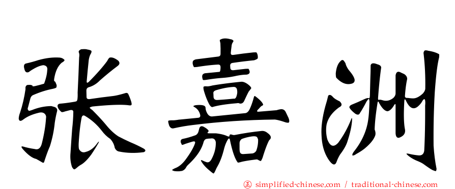 张嘉洲