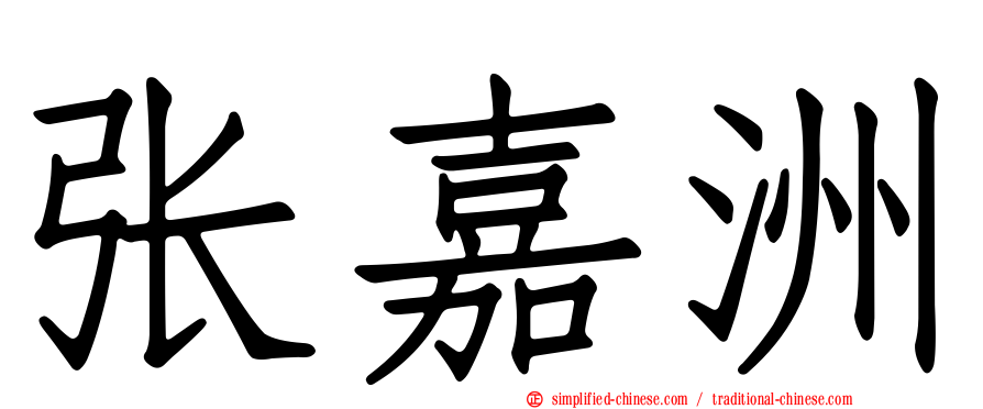 张嘉洲
