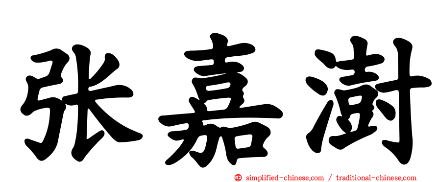 张嘉澍