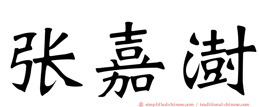 张嘉澍