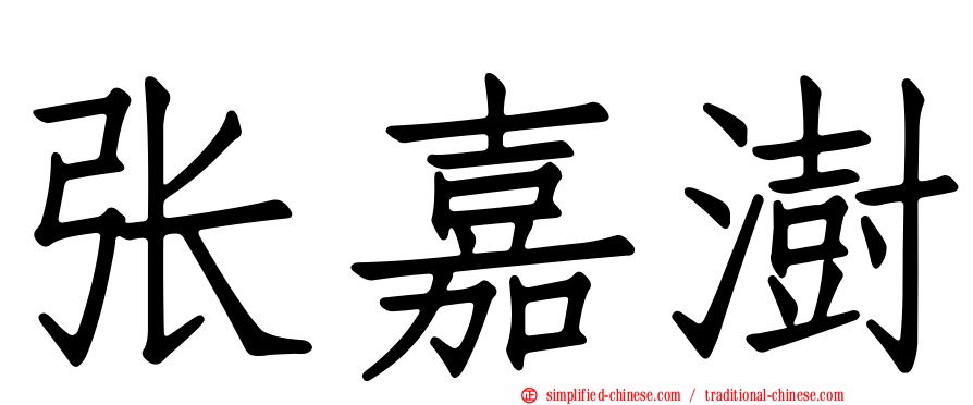 张嘉澍