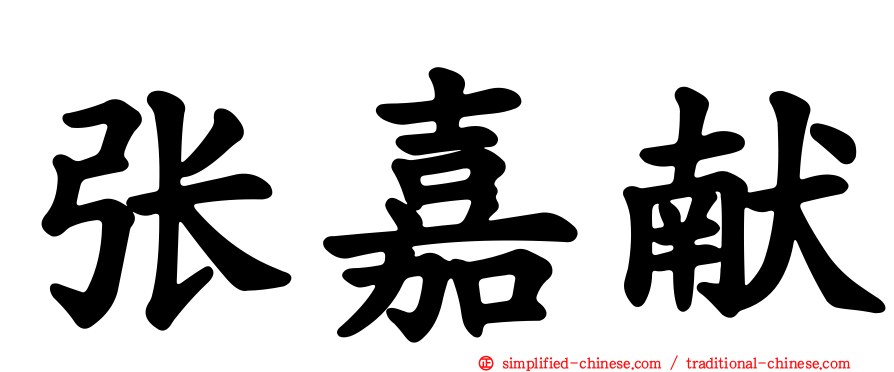 张嘉献