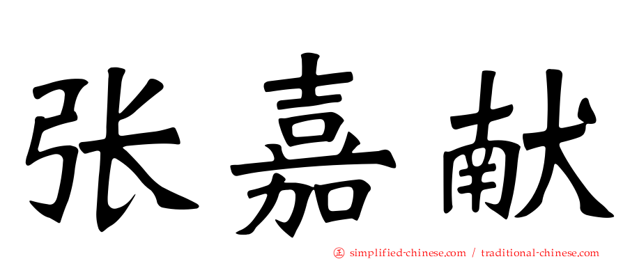 张嘉献