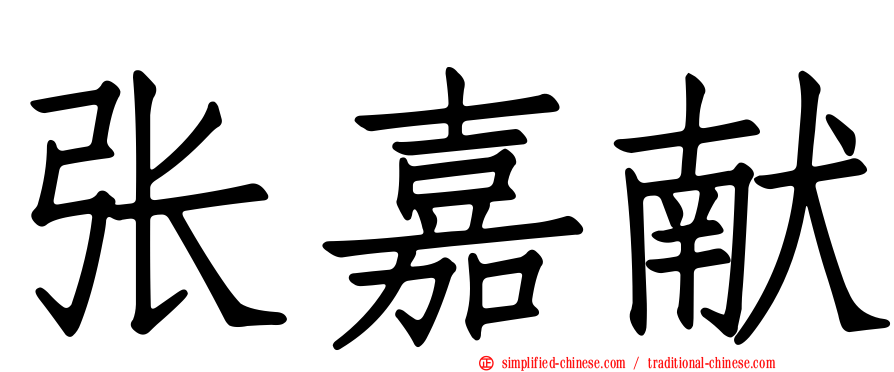 张嘉献