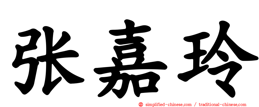 张嘉玲