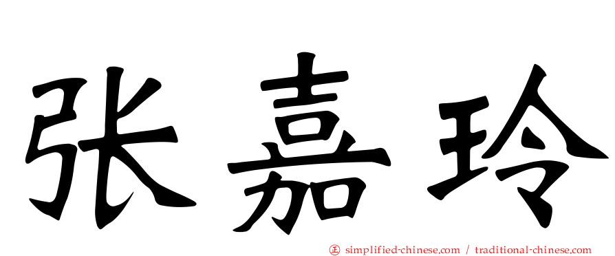 张嘉玲