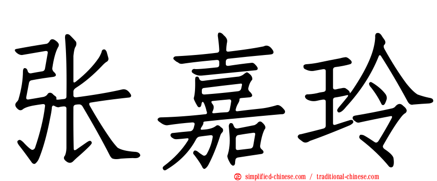 张嘉玲