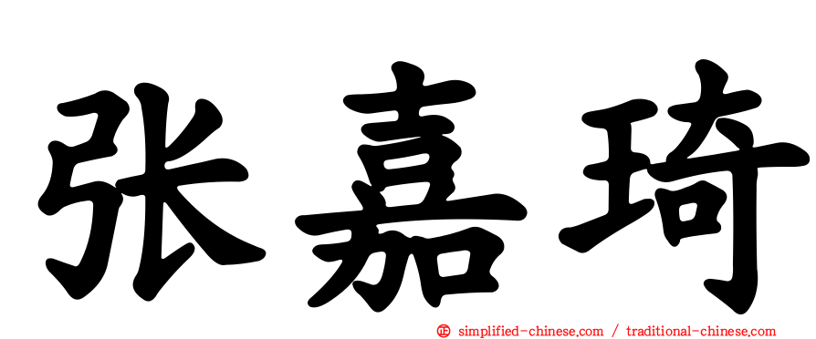 张嘉琦