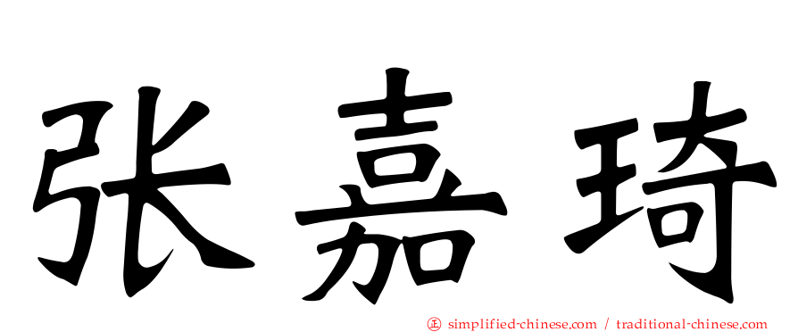 张嘉琦
