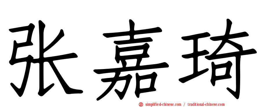 张嘉琦