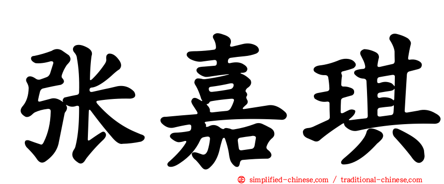 张嘉琪
