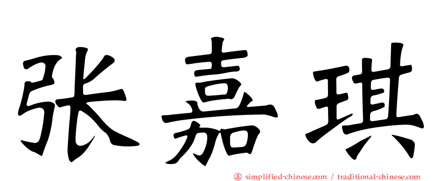 张嘉琪