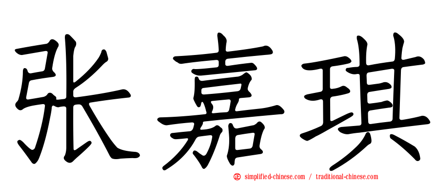 张嘉琪