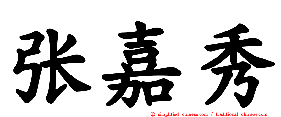 张嘉秀
