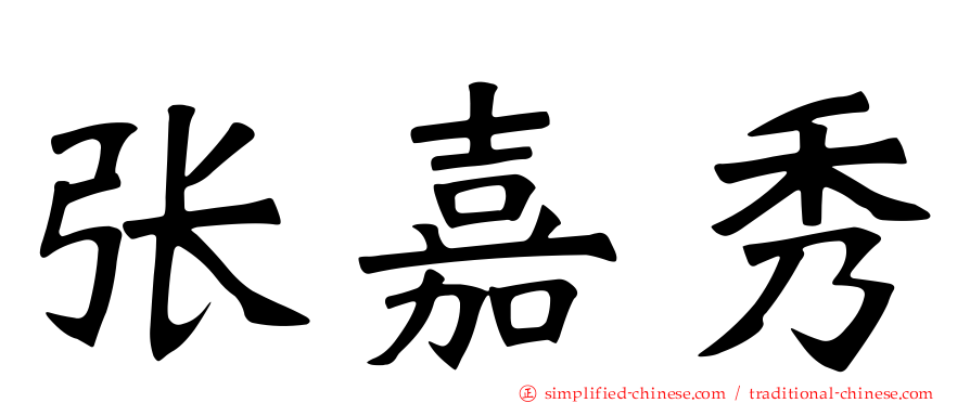 张嘉秀