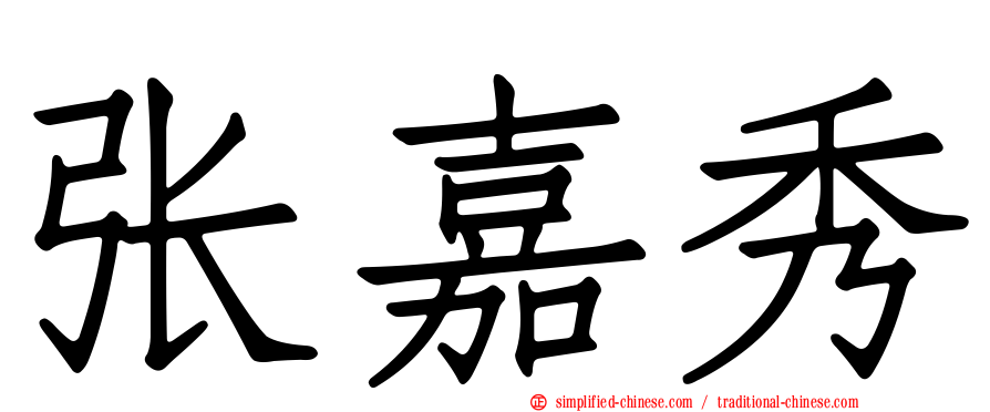 张嘉秀