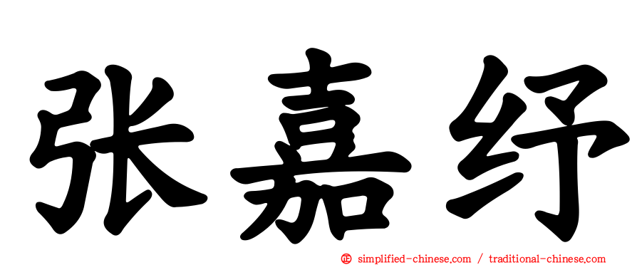 张嘉纾