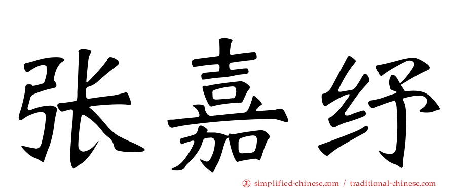张嘉纾