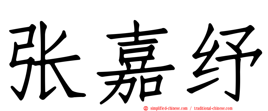张嘉纾