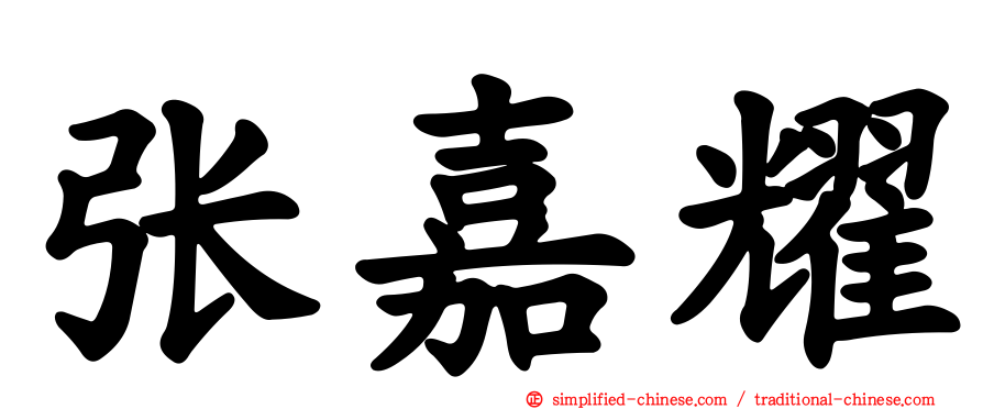 张嘉耀
