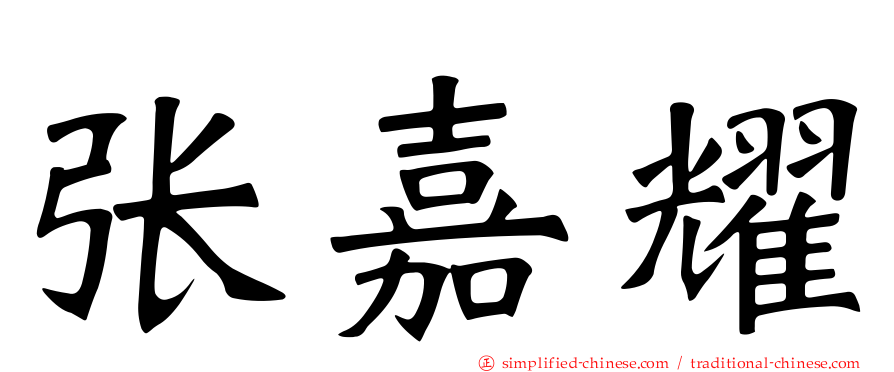 张嘉耀