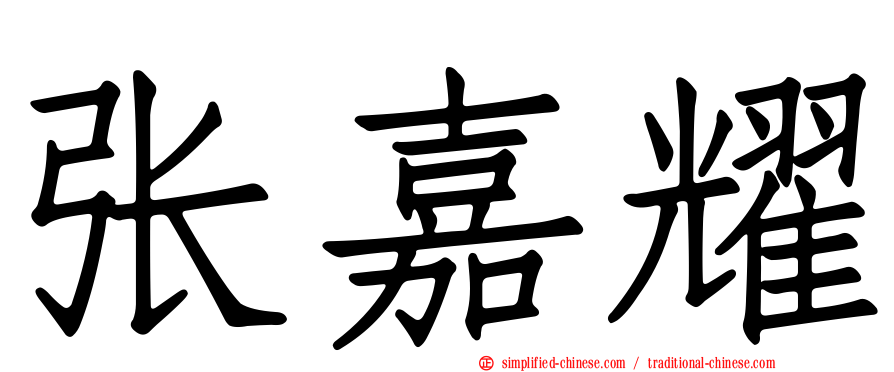 张嘉耀