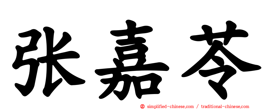 张嘉苓
