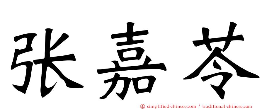 张嘉苓