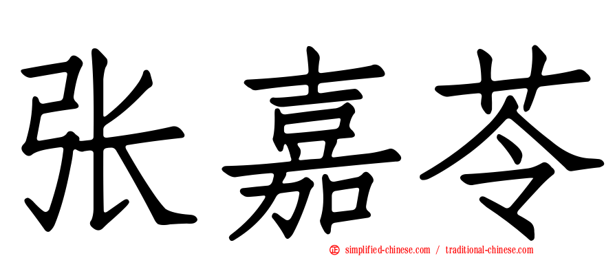 张嘉苓