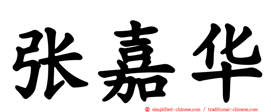 张嘉华