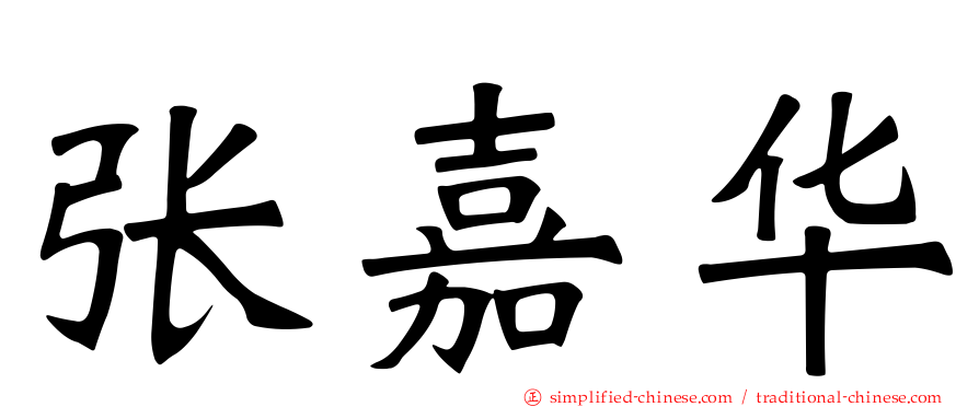 张嘉华