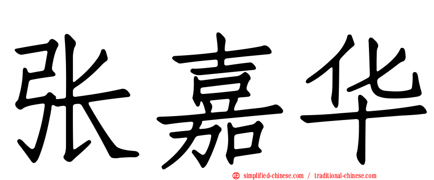 张嘉华
