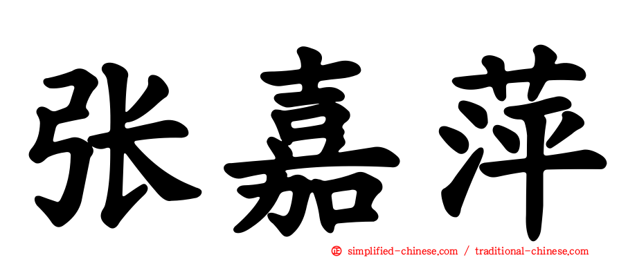 张嘉萍