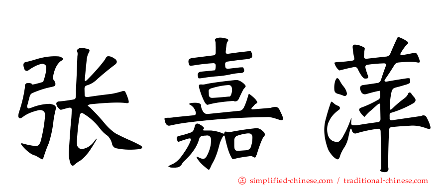 张嘉萍