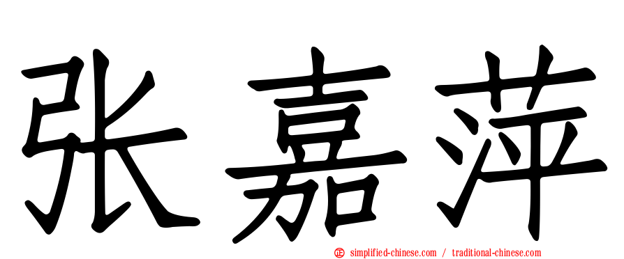 张嘉萍