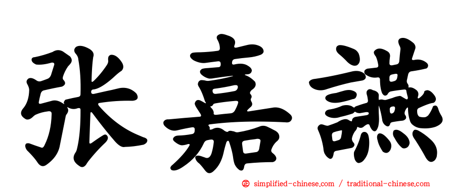 张嘉䜩