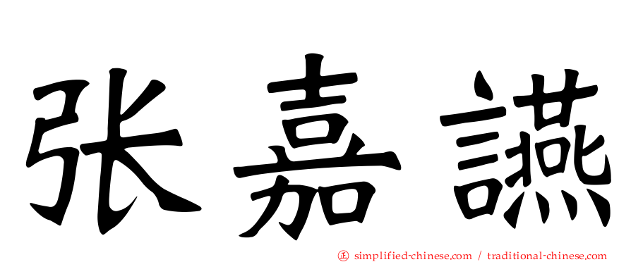 张嘉䜩