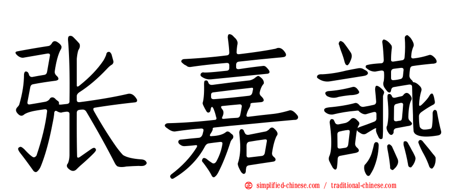 张嘉䜩
