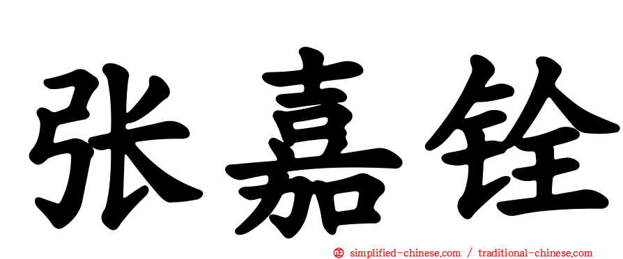 张嘉铨