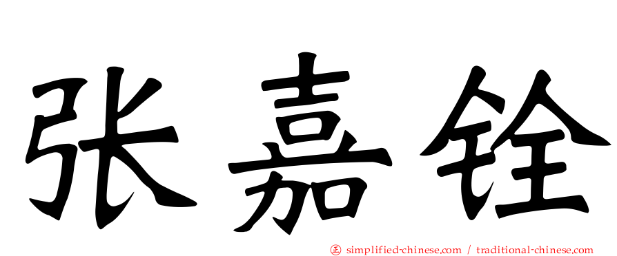 张嘉铨