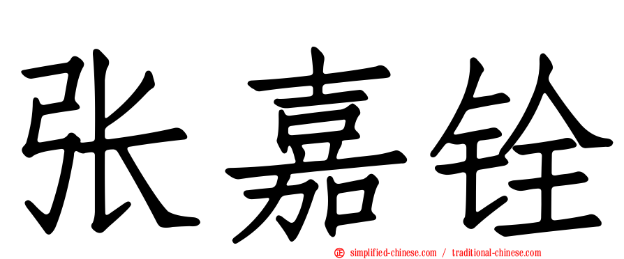 张嘉铨
