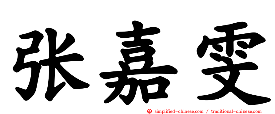 张嘉雯