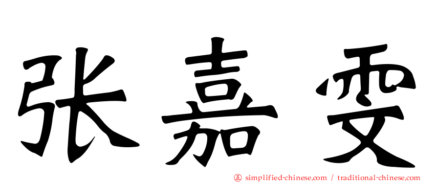 张嘉雯