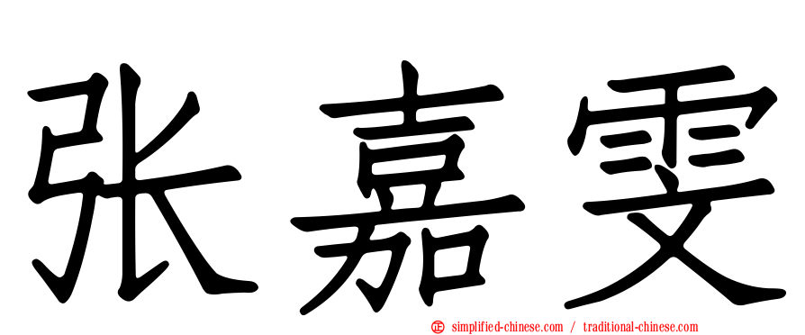 张嘉雯