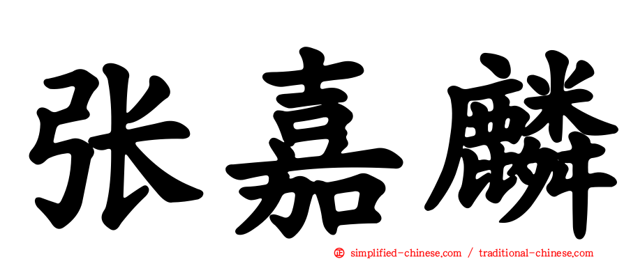 张嘉麟