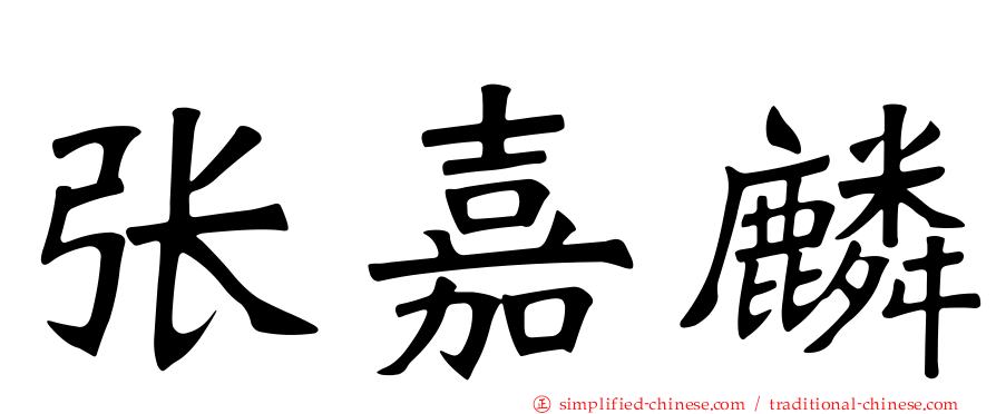 张嘉麟