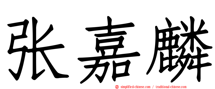 张嘉麟