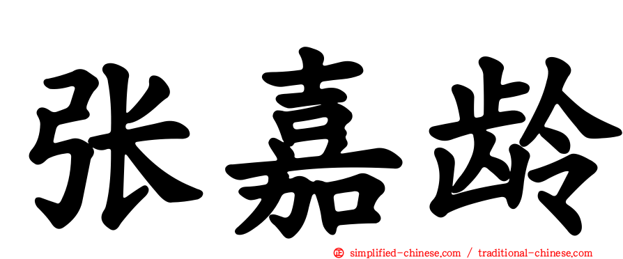 张嘉龄