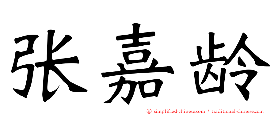 张嘉龄