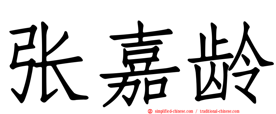 张嘉龄